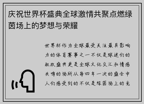 庆祝世界杯盛典全球激情共聚点燃绿茵场上的梦想与荣耀