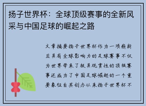 扬子世界杯：全球顶级赛事的全新风采与中国足球的崛起之路