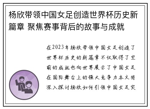 杨欣带领中国女足创造世界杯历史新篇章 聚焦赛事背后的故事与成就