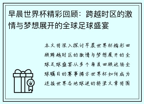 早晨世界杯精彩回顾：跨越时区的激情与梦想展开的全球足球盛宴