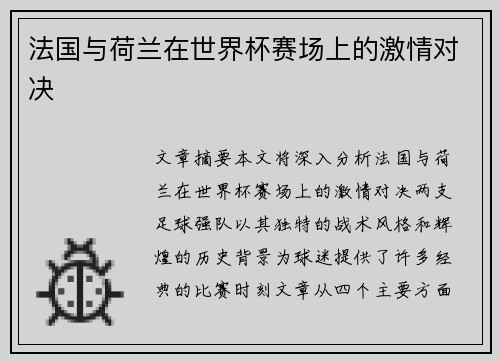 法国与荷兰在世界杯赛场上的激情对决