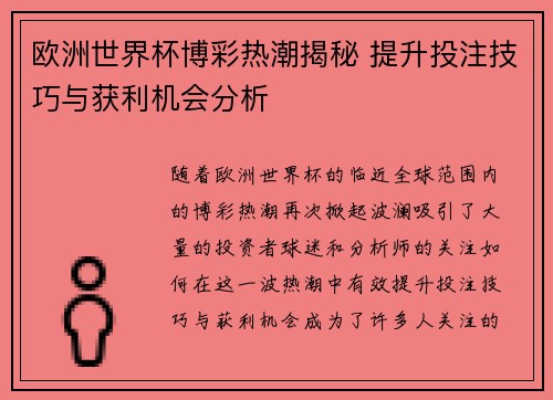 欧洲世界杯博彩热潮揭秘 提升投注技巧与获利机会分析