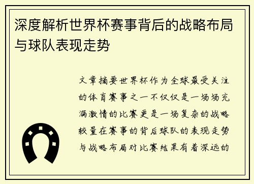深度解析世界杯赛事背后的战略布局与球队表现走势