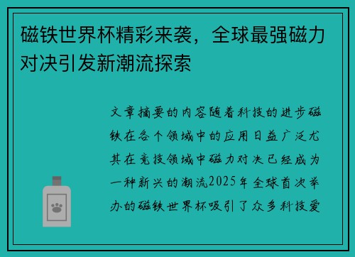 磁铁世界杯精彩来袭，全球最强磁力对决引发新潮流探索
