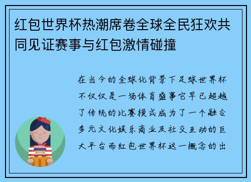 红包世界杯热潮席卷全球全民狂欢共同见证赛事与红包激情碰撞