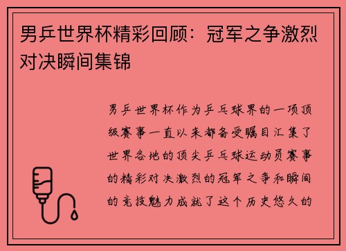 男乒世界杯精彩回顾：冠军之争激烈对决瞬间集锦