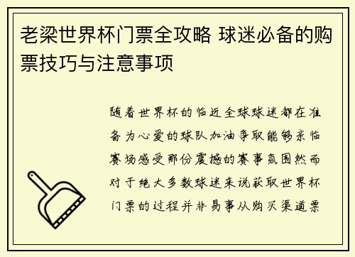 老梁世界杯门票全攻略 球迷必备的购票技巧与注意事项