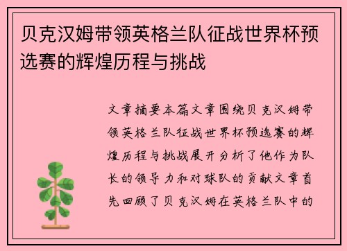 贝克汉姆带领英格兰队征战世界杯预选赛的辉煌历程与挑战