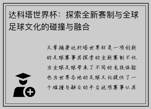 达科塔世界杯：探索全新赛制与全球足球文化的碰撞与融合