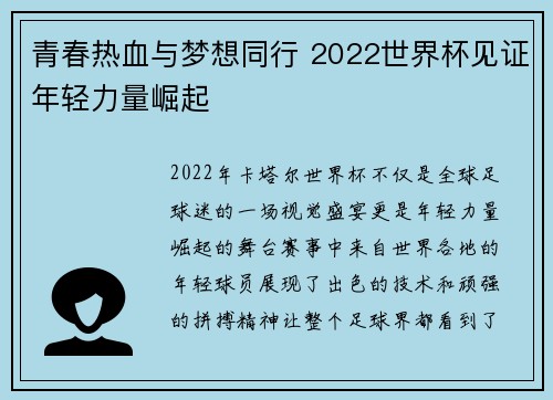 青春热血与梦想同行 2022世界杯见证年轻力量崛起