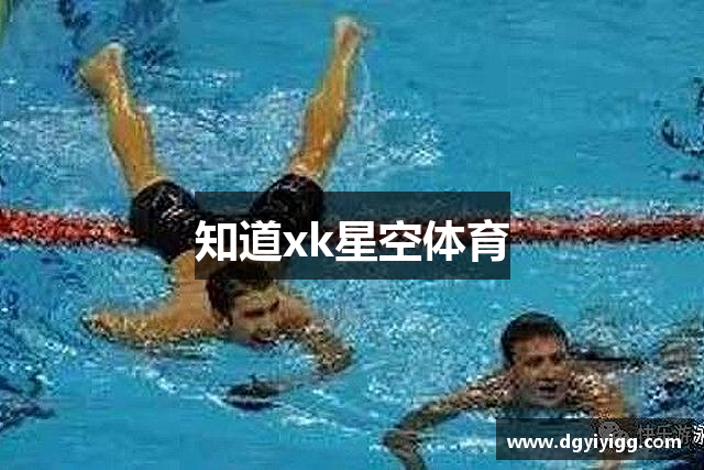 知道xk星空体育
