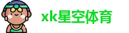 xk星空体育